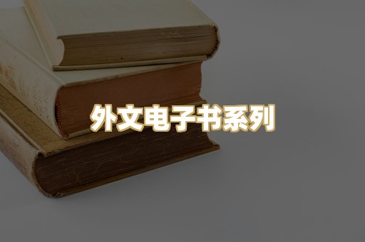 外文电子书系列