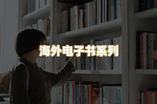 海外电子书系列
